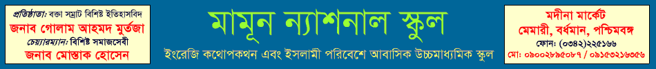MAMOON NATIONAL SCHOOL MEMARI, BURDWAN, W.B